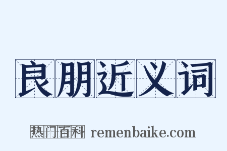 良朋近义词是什么意思的图片